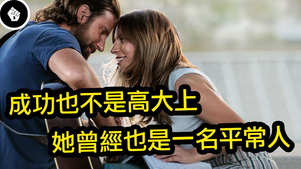 百亿巨星不是一蹴而成,lady gaga的经历也有著欺凌、抛弃、癌症...